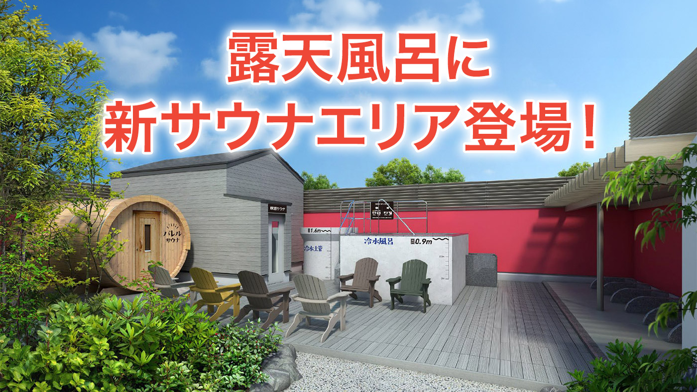 「露天風呂に新サウナエリア登場！」背景は露天風呂の新エリアのイメージ画像（男湯）画面左からバレルサウナ、瞑想サウナ、冷水土管、新冷水風呂、ととのいエリアがあります。