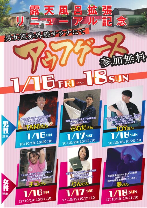 露天風呂拡張リニューアル記念アウフグース