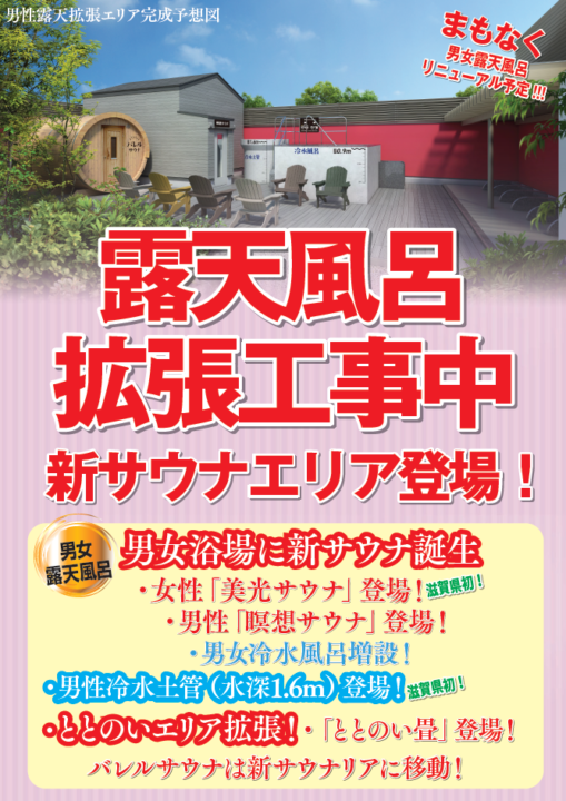露天風呂拡張工事中　新サウナエリア登場！