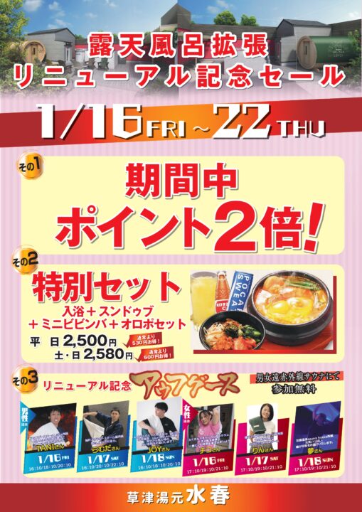 露天風呂拡張リニューアル記念セール