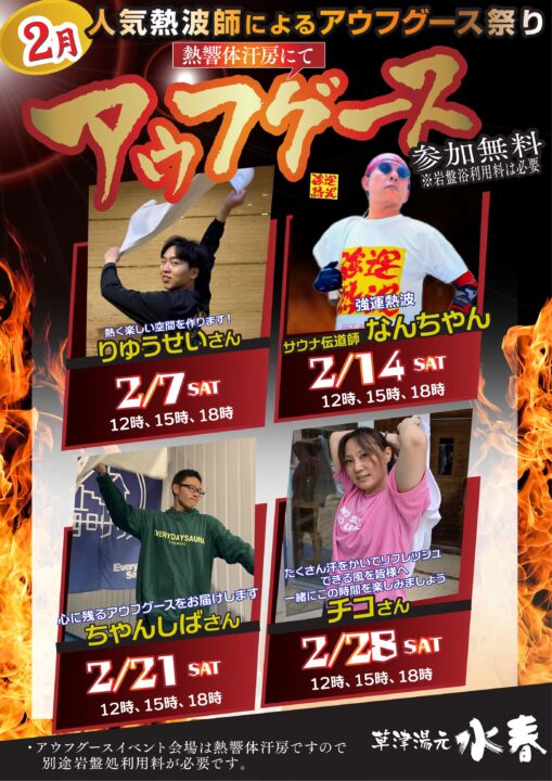 2月アウフグース