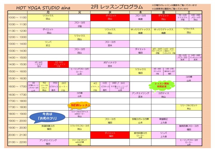 ホットヨガ２月レッスンプログラム