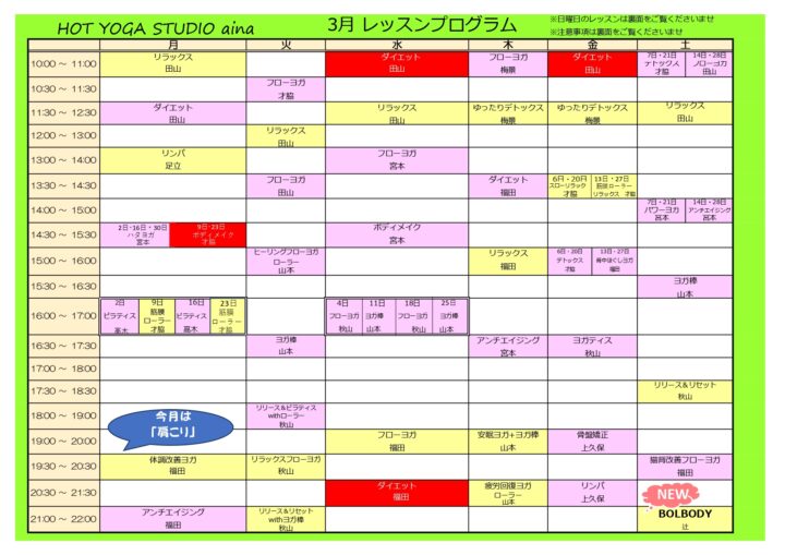 ホットヨガ3月レッスンプログラム