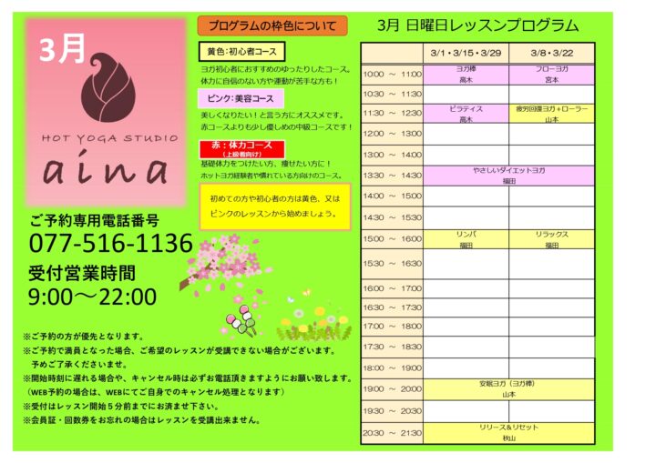 ホットヨガ３月レッスンプログラム