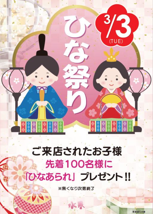3/3（火）ひな祭りイベント☆お子さまにひなあられプレゼント☆ - 草津