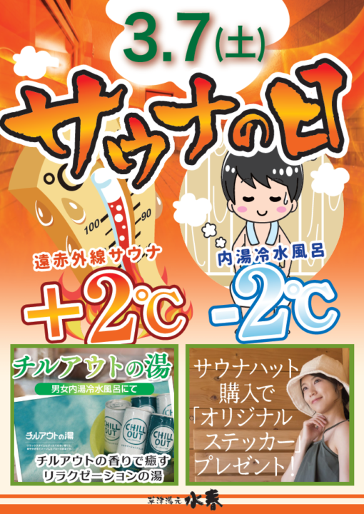 3月7日サウナの日