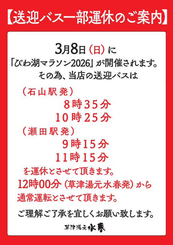 3/8（日）琵琶湖マラソンに伴い 送迎バスの一部運休のご案内 - 草津