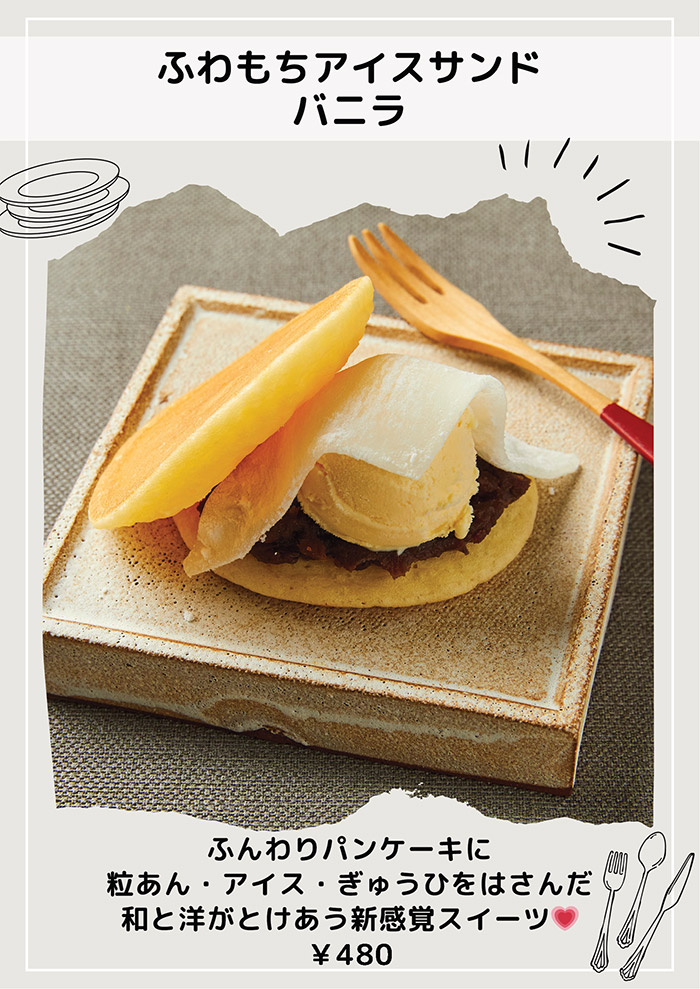「ふわもちアイスサンド バニラ」ふんわりパンケーキに粒あん・アイス・ぎゅうひをはさんだ和と洋がとけあう新感覚スイーツ 480円