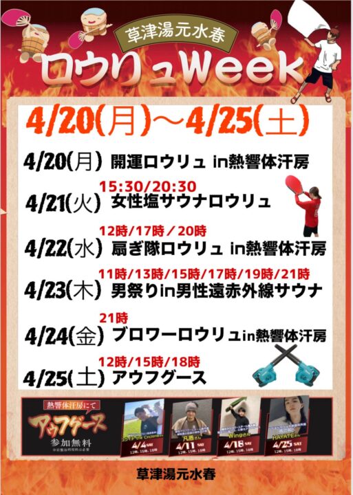 ロウリュウィーク　4月20日～25日