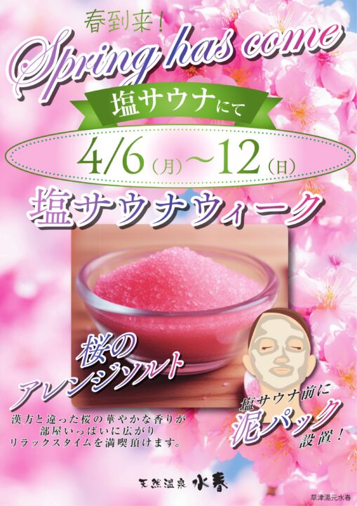 塩サウナウィーク　4月6日～12日