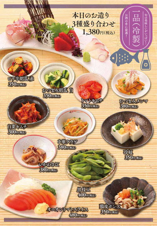 メニュー・一品(冷製)(本日のお造り3種盛り合わせ、ピリ辛胡瓜 赤、おつまみ胡瓜 白、トマトキムチ、おつまみメンマ、白菜キムチ、中華クラゲ、冷奴、いかわさび、黒枝豆、オニオントマトスライス、鶏皮ポンズ)