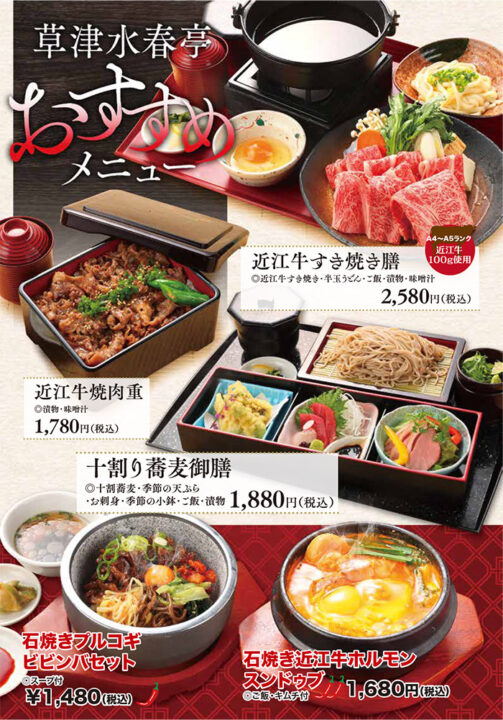 草津水春亭おすすめニュー(近江牛すき焼き膳、近江牛焼肉重、十割蕎麦御膳、石焼きプルコギビビンバセット、石焼き近江牛ホルモンスンドゥブ)
