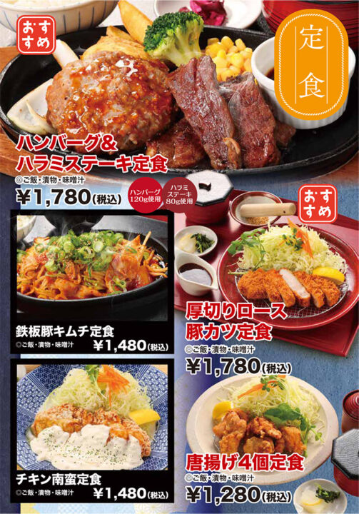 メニュー・定食(ハンバーグ&ハラミステーキ定食、鉄板豚キムチ定食、チキン南蛮定食、厚切りロース豚カツ定食、唐揚げ4個定食)