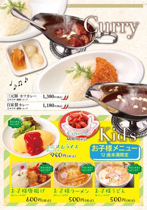 メニュー・カレー(三元豚カツカレー、自家製カレー)、キッズメニュー(タコウィンナー、ミニオムライス、お子様唐揚げ、お子様ラーメン、お子様うどん)