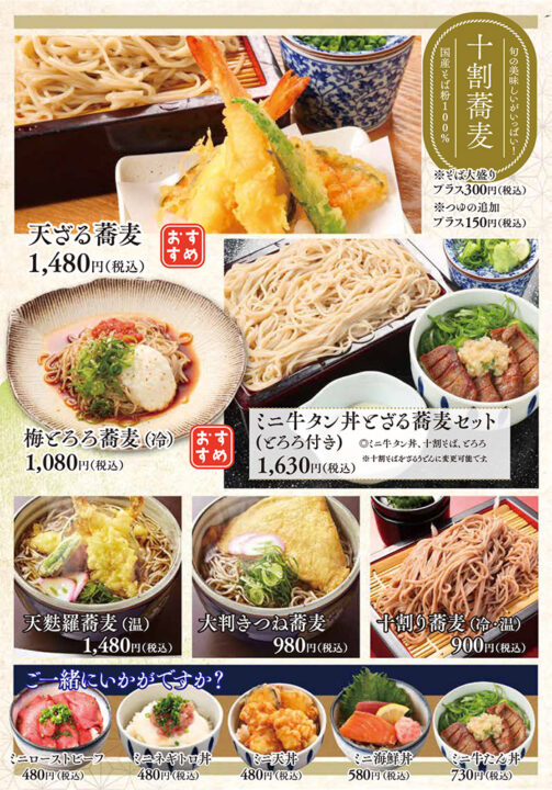 メニュー・十割蕎麦(天ざる蕎麦、梅とろろ蕎麦、ミニ牛タン丼とざる蕎麦セット、天麩羅蕎麦大判きつね蕎麦、十割り蕎麦、ミニローストビーフ丼、ミニネギトロ丼、ミニ天丼、ミニ海鮮丼、ミニ牛たん丼)