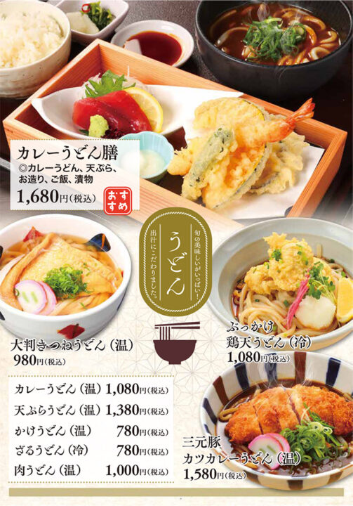 メニュー・うどん(カレーうどん膳、大判きつねうどん、ぶっかけ鶏天うどん、三元豚カツカレーうどん、カレーうどん、天ぷらうどん、かけうどん、ざるうどん、肉うどん)