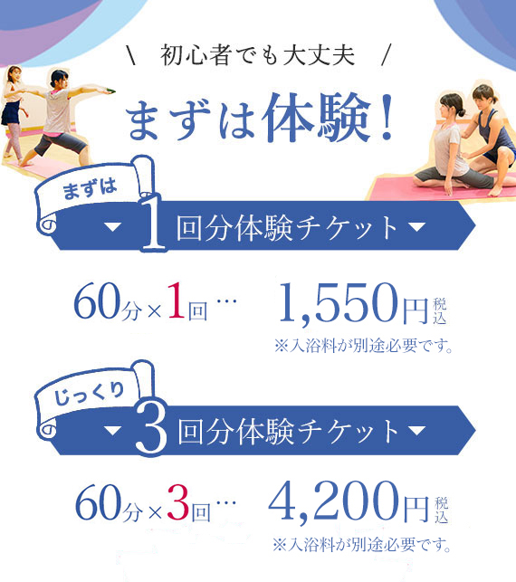初心者でも大丈夫、まずは体験！1回分体験チケットは1,550円。じっくり体験できる３回分体験チケットは4,200円※入浴料が別途必要です。