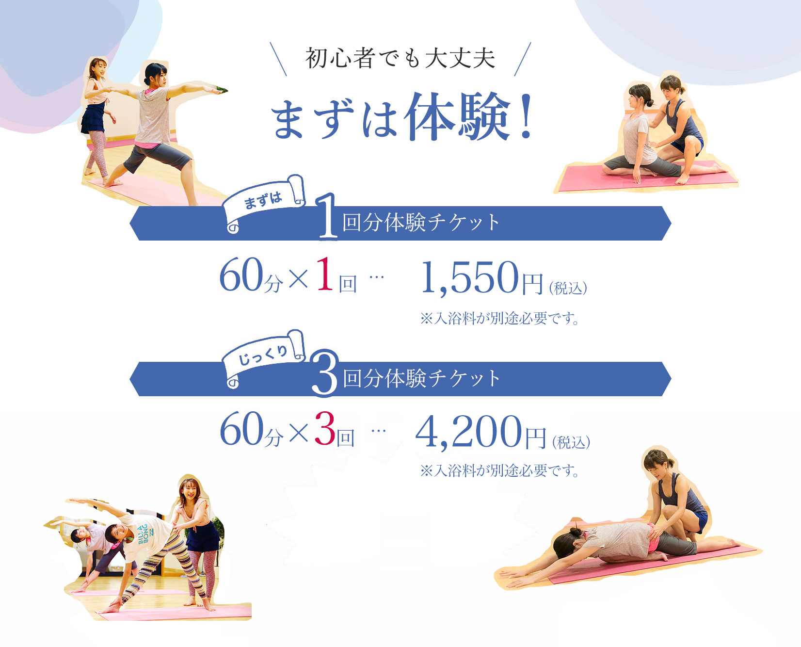 初心者でも大丈夫、まずは体験！1回分体験チケットは1,550円。じっくり体験できる３回分体験チケットは4,200円※入浴料が別途必要です。