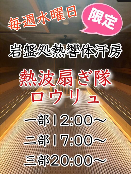 岩盤熱響体汗房 熱波扇ぎ隊ロウリュ(毎週水曜日限定)