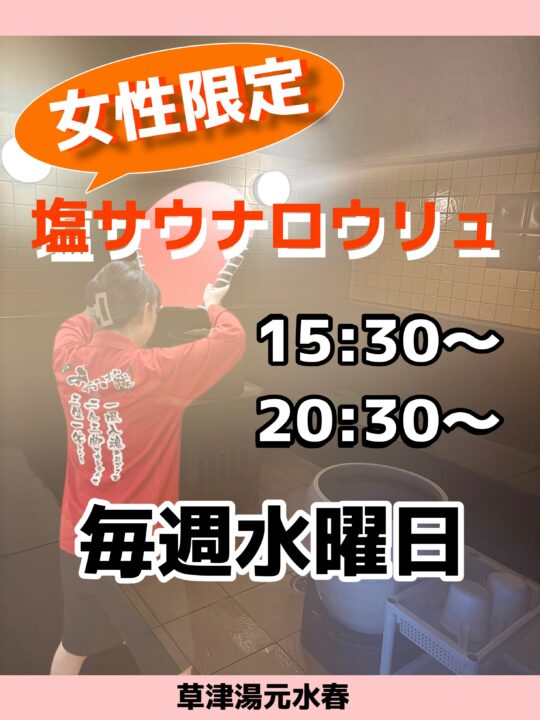 女性限定塩サウナロウリュ（毎週水曜日）