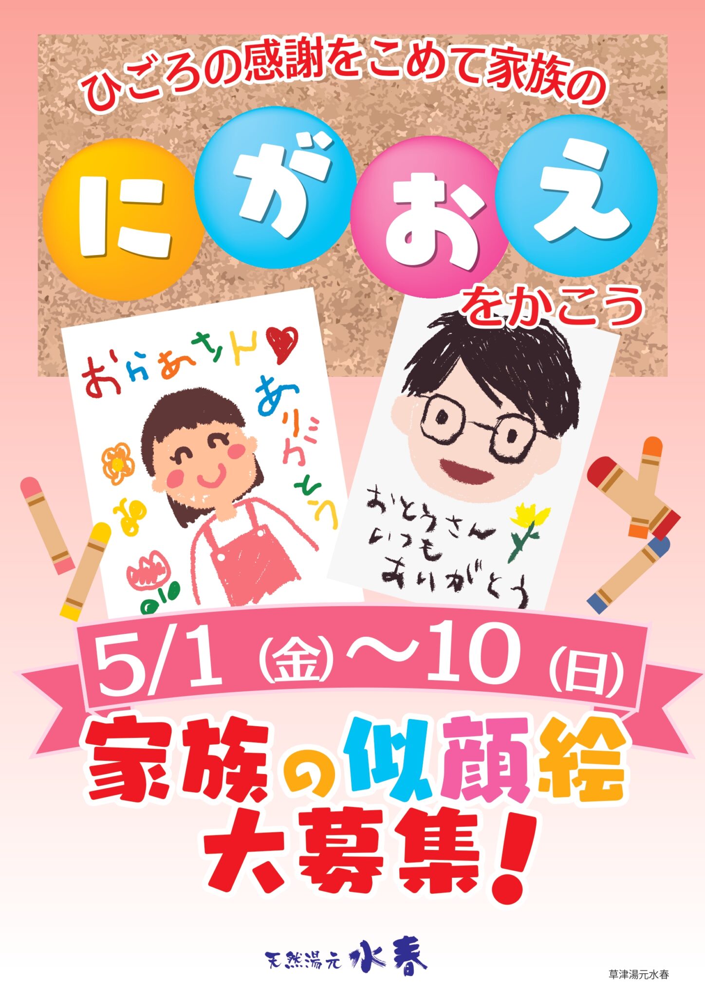 5/1（金)～5/10(日)家族のにがおえ大募集！ - 草津湯元水春｜滋賀県草津市のスーパー銭湯・日帰り温泉・岩盤浴