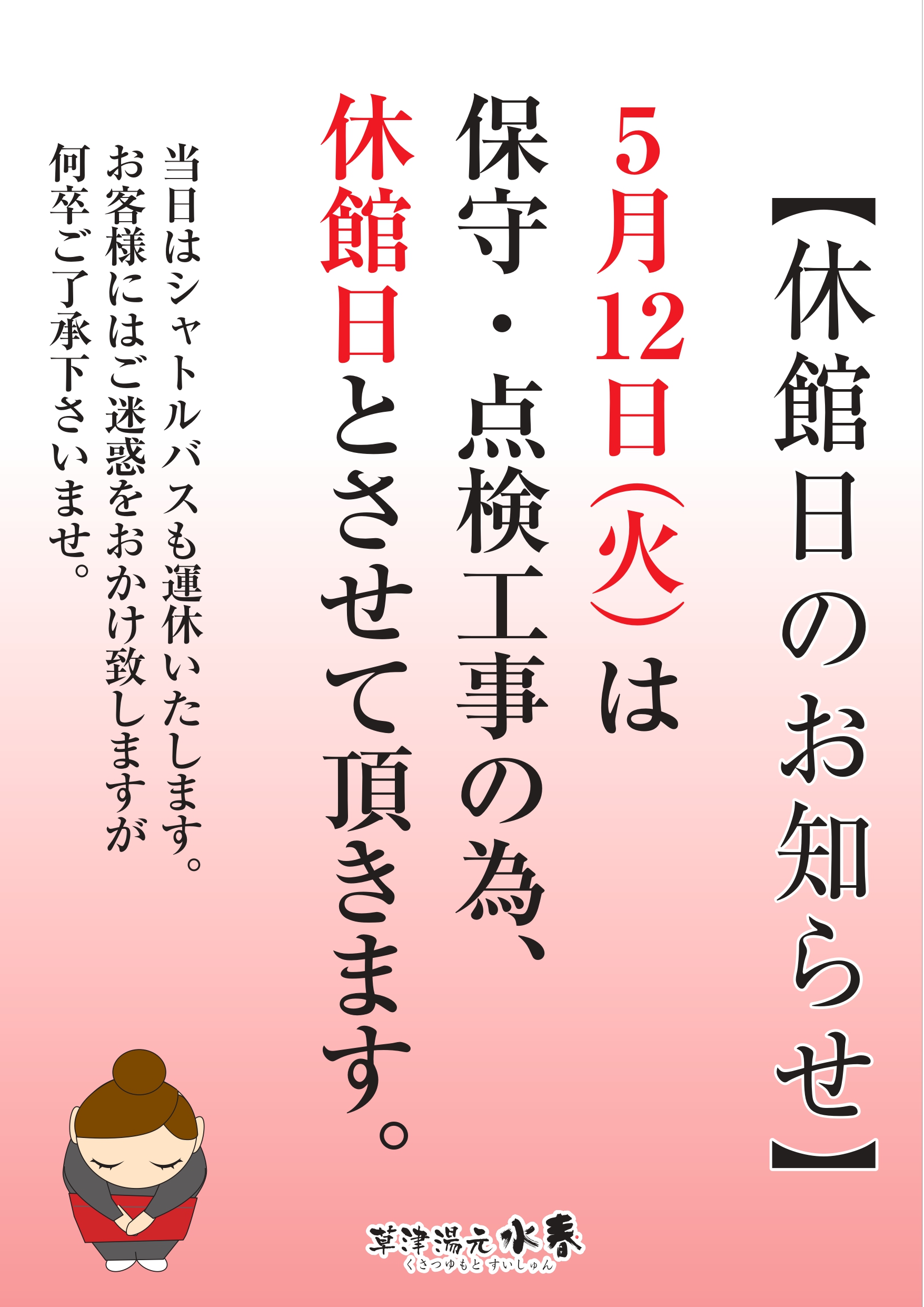 お知らせ アーカイブ - 草津湯元水春｜滋賀県草津市のスーパー銭湯