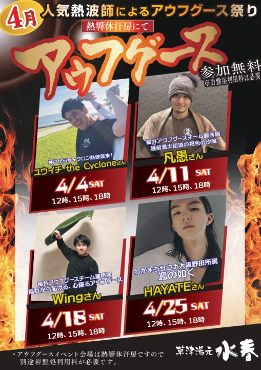 4月アウフグース