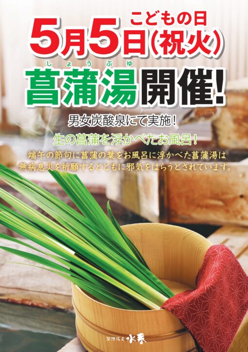 5月5日菖蒲湯