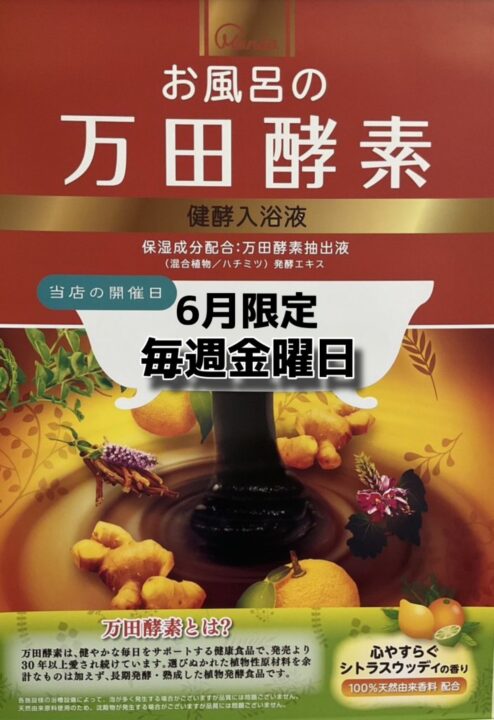 お風呂の万田酵素