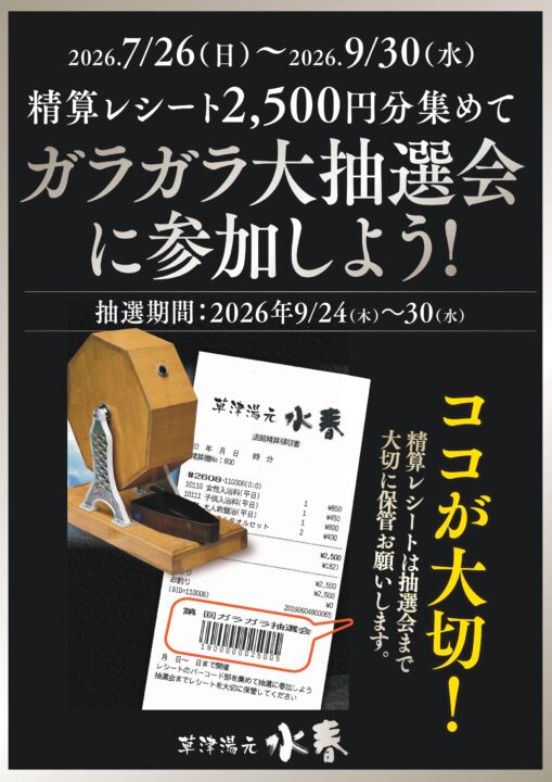 精算レシート2,500円分あつめてガラガラ大抽選会に参加しよう！