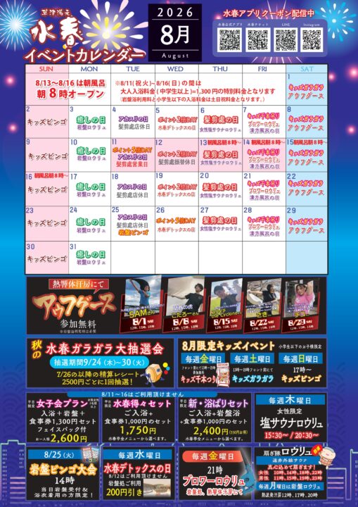2026年8月イベントカレンダー