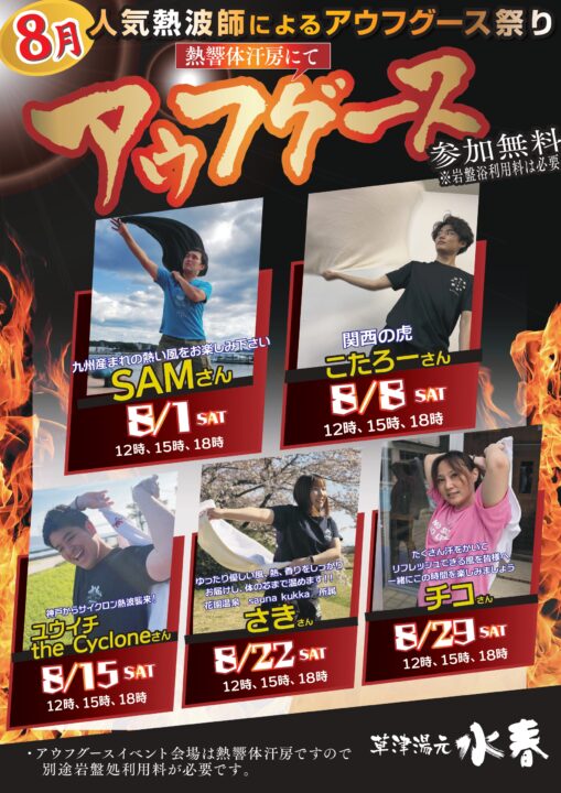 8月アウフグースイベント