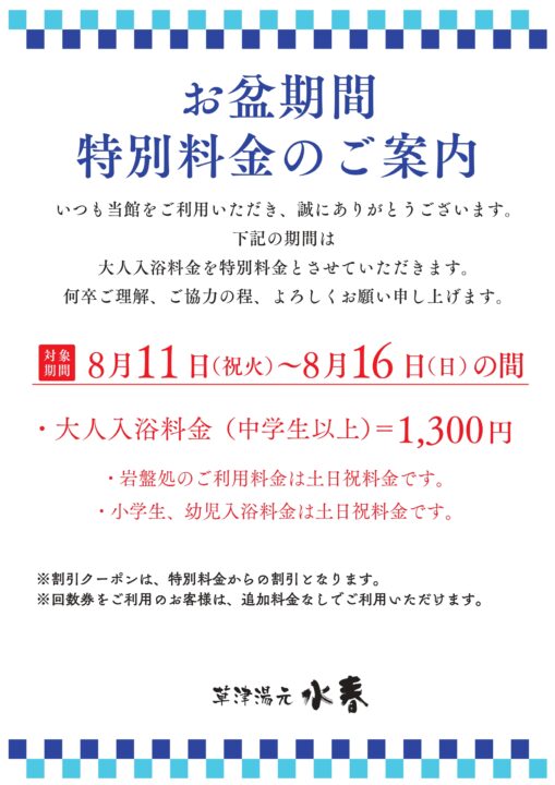 お盆期間特別料金のご案内