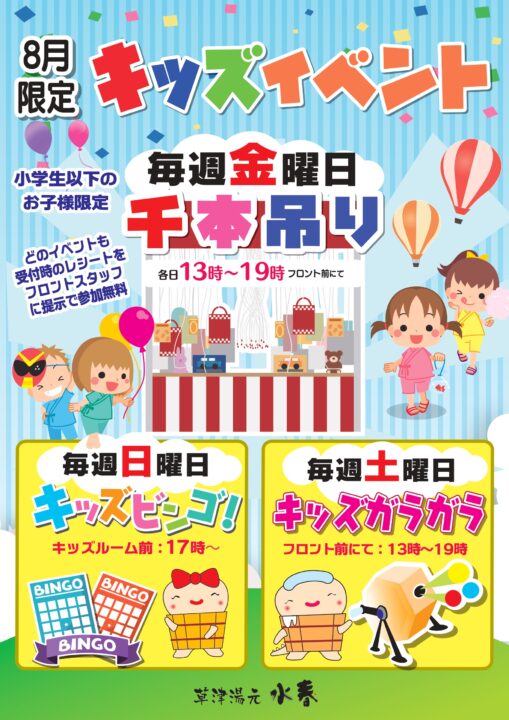 8月限定キッズイベント