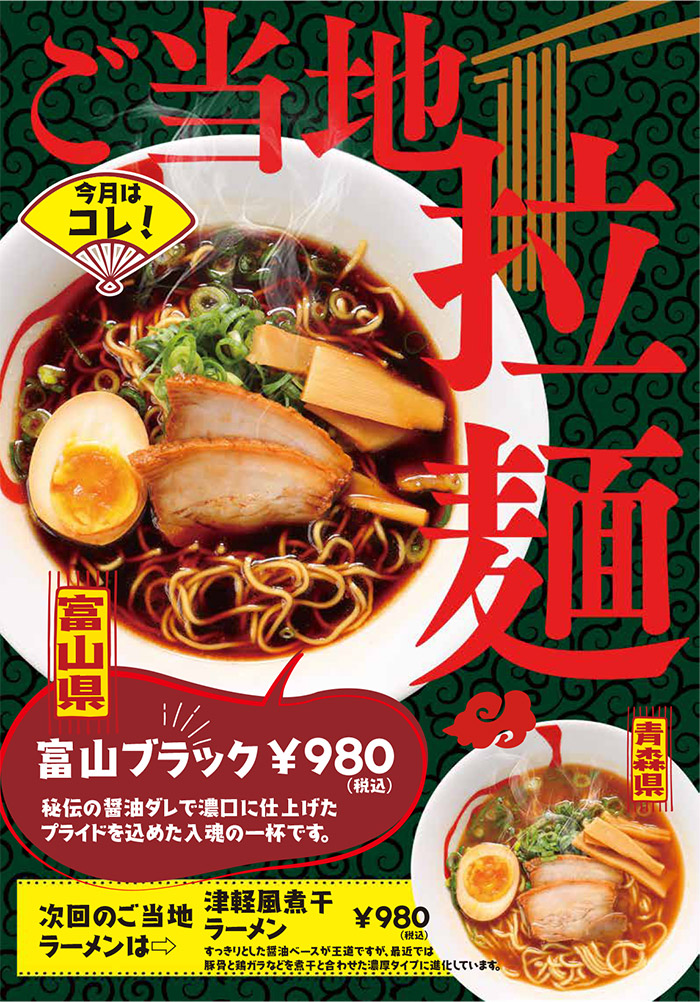 ご当地ラーメン 今回は富山県の「富山ブラック」980円(税込)秘伝の醤油ダレで濃口に仕上げたプライドを込めた入魂の一杯です。