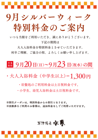 9月シルバーウィーク特別料金のご案内　9/20(日)～9/23(祝水)