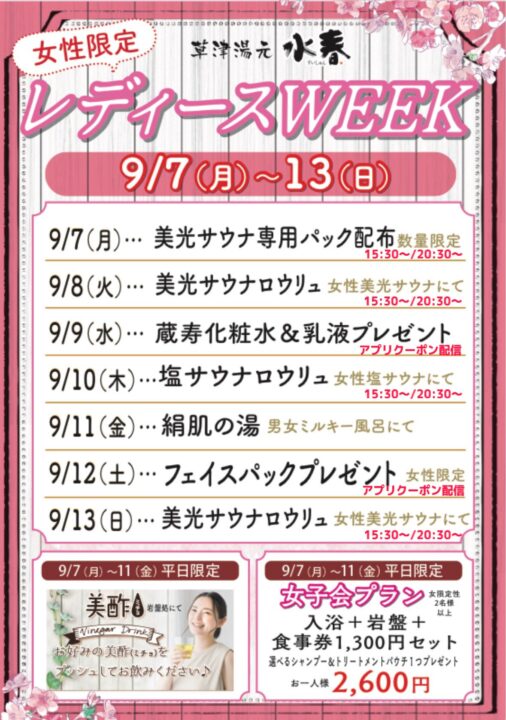 レディースウィーク 9/7(月)~9/13(日)