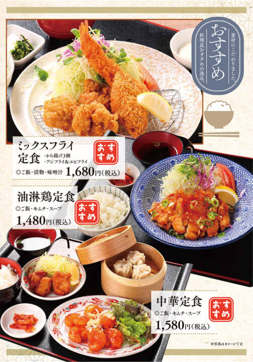 メニュー・おすすめ(ミックスフライ定食、油淋鶏定食、中華定食)