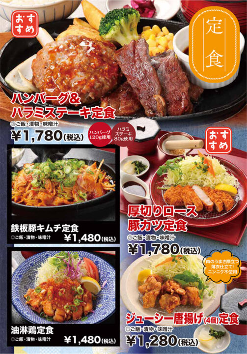 メニュー・定食(ハンバーグ&ハラミステーキ定食、鉄板豚キムチ定食、油淋鶏定食、厚切りロース豚カツ定食、ジューシー唐揚げ4個定食)