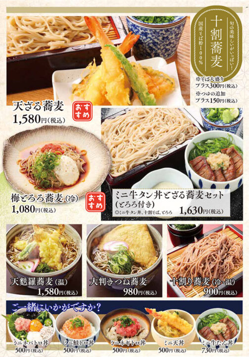 メニュー・十割蕎麦(天ざる蕎麦、梅とろろ蕎麦、ミニ牛タン丼とざる蕎麦セット、天麩羅蕎麦、大判きつね蕎麦、十割り蕎麦、ミニネバトロ丼、ミニ鮭トロ丼、ミニネギトロ丼、ミニ天丼、ミニ牛たん丼)