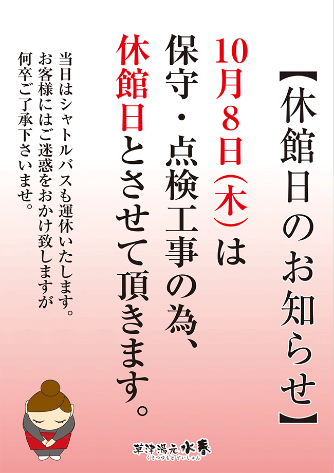 10月8日 休館日のお知らせ