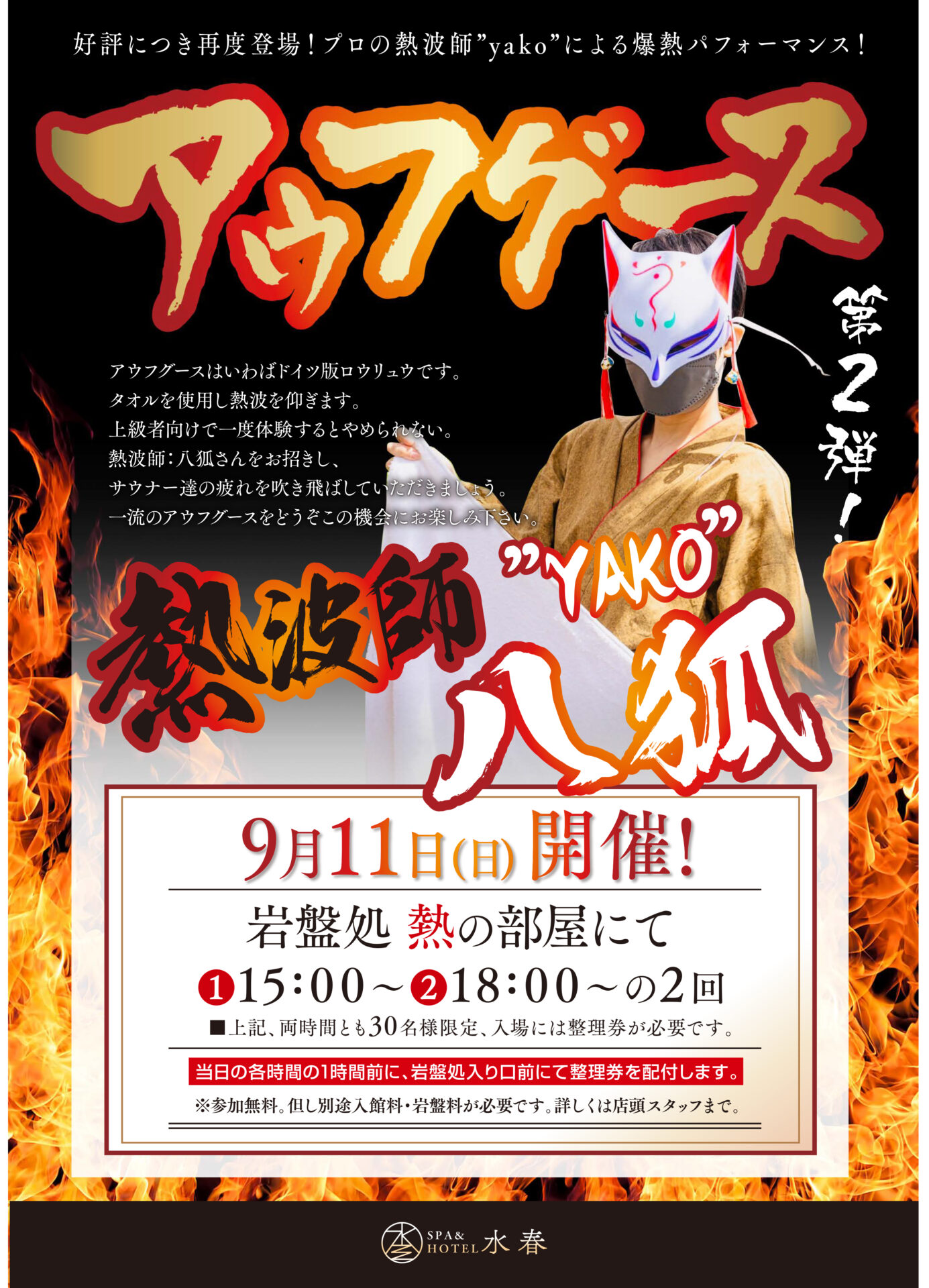 9 11 日 熱波師 八狐 岩盤処 Spa Hotel水春 松井山手 京都府京田辺市の温泉スパホテル 岩盤浴 サウナ
