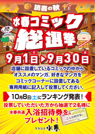 9/1(木)～9/30(金) 水春コミック総選挙 - SPA&HOTEL水春 松井山手