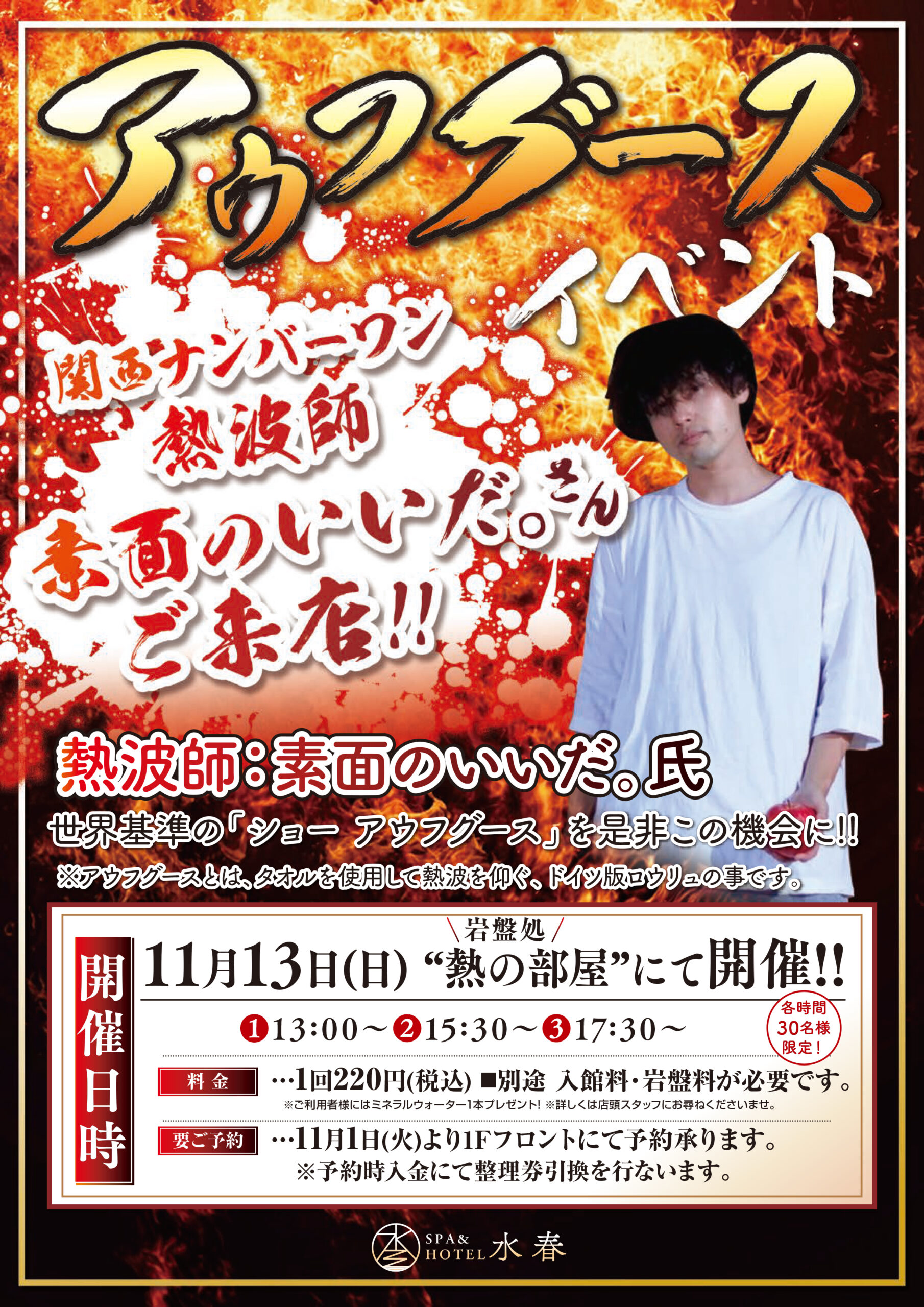 11/13(日) 素面のいいだ。さんによるアウフグース - SPA&HOTEL水春 