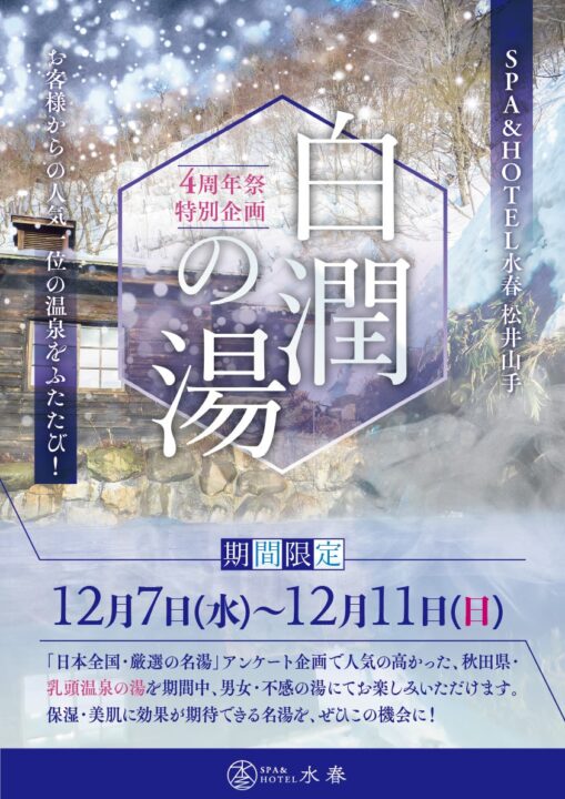 4周年祭特別企画　白潤の湯開催！：松