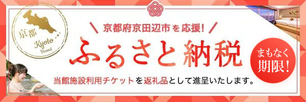 京都府京田辺市を応援！ふるさと納税 当館施設利用チケットを返礼品として進呈いたします。