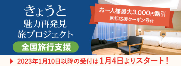 京都魅力再発見旅プロジェクト（全国旅行支援）2023年1月10日ご宿泊分の受付は1月4日以降スタート！