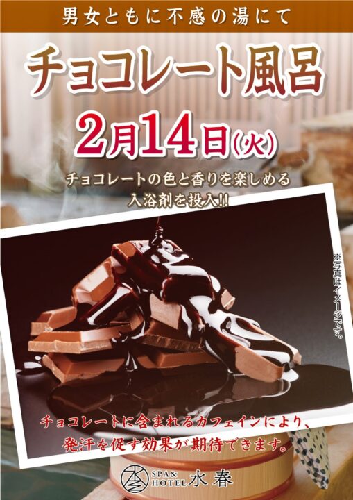 2/14(火)　チョコレート風呂　：松