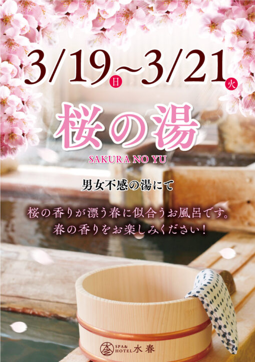 3/19(日)～3/21(火)　桜の湯