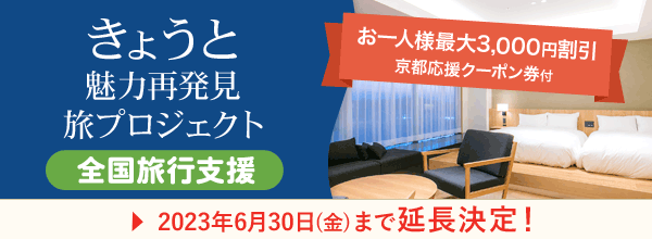 京都魅力再発見旅プロジェクト（全国旅行支援）2023年6月30日まで延長！